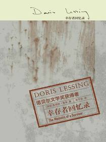 幸存者回忆录（莱辛作品）