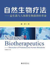 自然生物疗法：益生菌与人体微生物菌群的革命