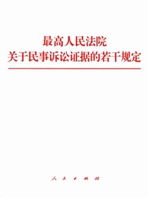 最高人民法院关于民事诉讼证据的若干规定
