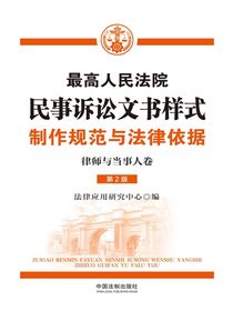 最高人民法院民事诉讼文书样式：制作规范与法律依据（律师与当事人卷第2版）