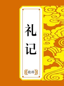 礼记精粹