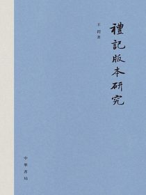 礼记版本研究（精）