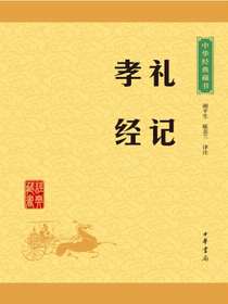 礼记·孝经（中华经典藏书）