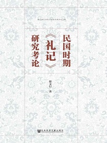 民国时期礼记研究考论