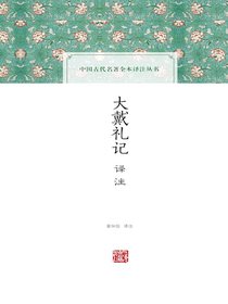 大戴礼记译注（中国古代名著全本译注丛书）