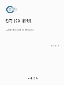 尚书新研