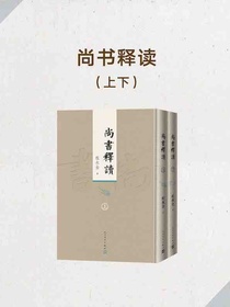尚书释读（上下）