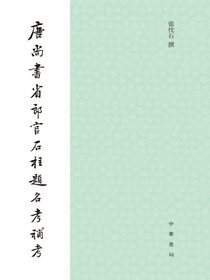 唐尚書省郎官石柱題名考補考