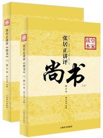 张居正讲评尚书皇家读本（修订本全二册）