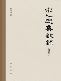 宋人總集叙録（增訂本）