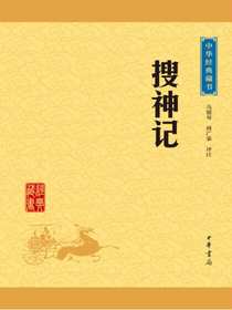 搜神记（中华经典藏书）