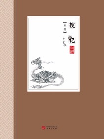 搜神记