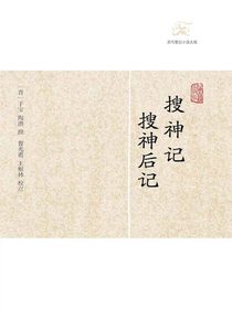 搜神记·搜神后记（历代笔记小说大观）