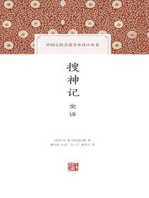 搜神记全译（中国古代名著全本译注丛书）