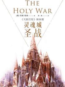 灵魂城圣战：天路历程姊妹篇