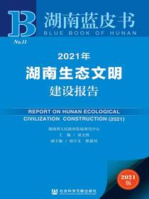 2021年湖南生态文明建设报告（湖南蓝皮书）