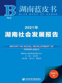 2021年湖南社会发展报告（湖南蓝皮书）