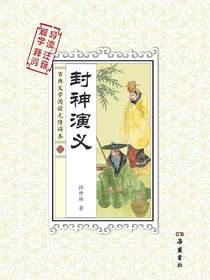 封神演义