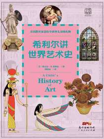 希利尔讲世界艺术史
