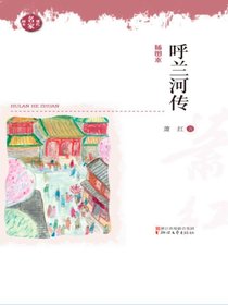 呼兰河传（现代名家画本）