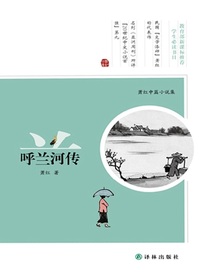 呼兰河传：萧红中篇小说集