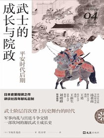 武士的成长与院政：平安时代后期（讲谈社·日本的历史04）
