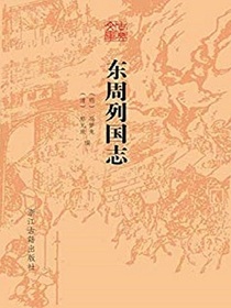 东周列国志