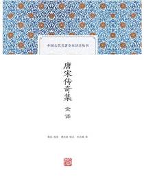 唐宋传奇集全译