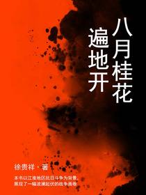 八月桂花遍地开
