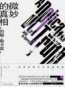 微妙的真相