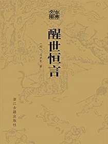 醒世恒言
