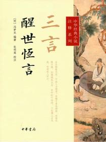 三言·醒世恒言（中华经典小说注释系列）