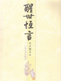 醒世恒言【上】【下】