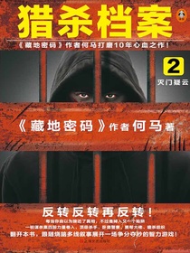 猎杀档案2：灭门疑云