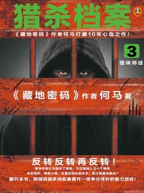 猎杀档案3：怪味师徒