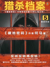 猎杀档案5：致命约定