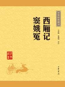 西厢记窦娥冤（中华经典藏书）