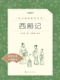 西厢记（语文阅读推荐丛书）