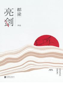 亮剑
