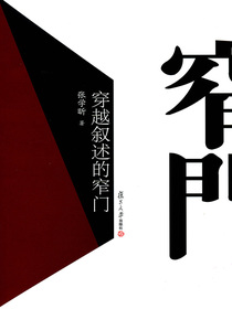 穿越叙述的窄门