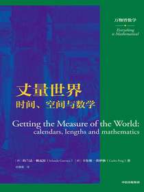 丈量世界：时间、空间与数学（万物皆数学）