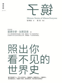 镜子：照出你看不见的世界史