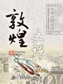 中华文明史话：敦煌史话