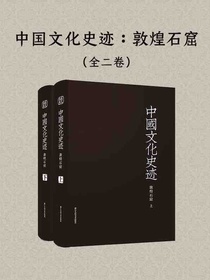 中国文化史迹：敦煌石窟（全二卷）