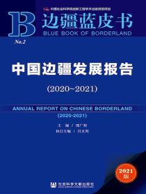 中国边疆发展报告（2020～2021边疆蓝皮书）