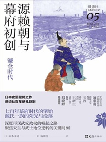源赖朝与幕府初创：镰仓时代（讲谈社·日本的历史05）