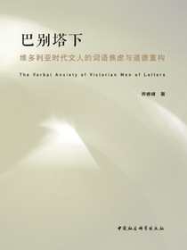 巴别塔下：维多利亚时代文人的词语焦虑与道德重构