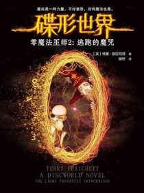 碟形世界·零魔法巫师2：逃跑的魔咒