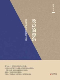 效益的源泉：捕捉生活中的经济学身影