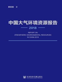 中国大气环境资源报告（2018）